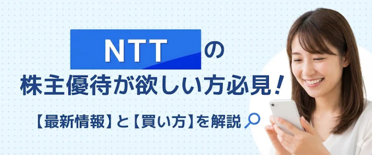 NTT株の優待の最新情報と買い方を解説 記事サムネイル