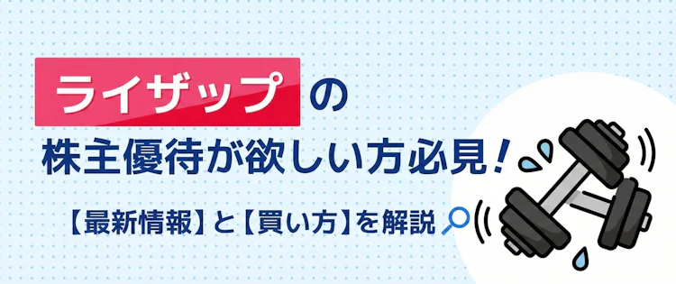 ライザップ優待の最新情報と買い方を解説 記事サムネイル