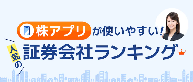 【2026年最新】株アプリがおすすめの証券会社ランキング