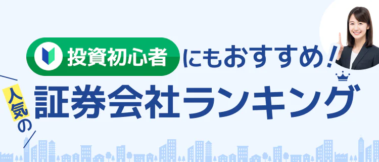 【2026年最新】投資家500人が選んだ！ココなら失敗しない初心者に人気の証券会社ランキング