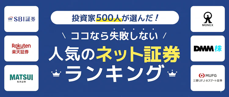 【2026年最新】投資家500人が選んだ！ココなら失敗しない人気の証券会社ランキング
