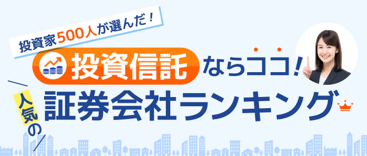 【2026年最新】投資信託におススメ！ココなら失敗しない投資信託で人気の証券会社ランキング