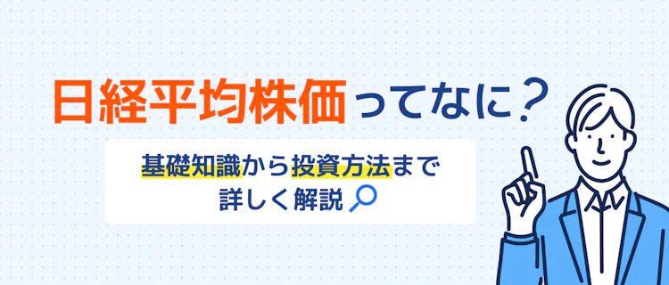 日経平均株価とは？ 記事サムネイル