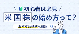 米国株の始め方って？ サムネイル画像