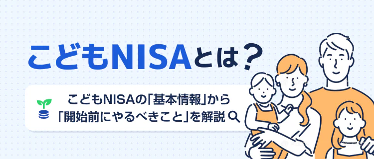 こどもNISAとは?基本情報から開始前にやるべきことを解説 記事サムネイル