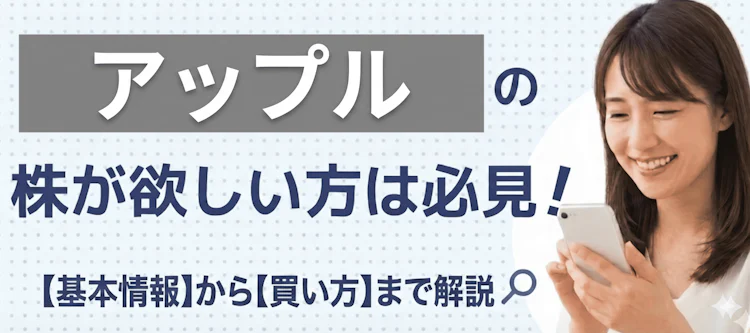 アップル株の基本情報や買い方を解説 記事サムネイル