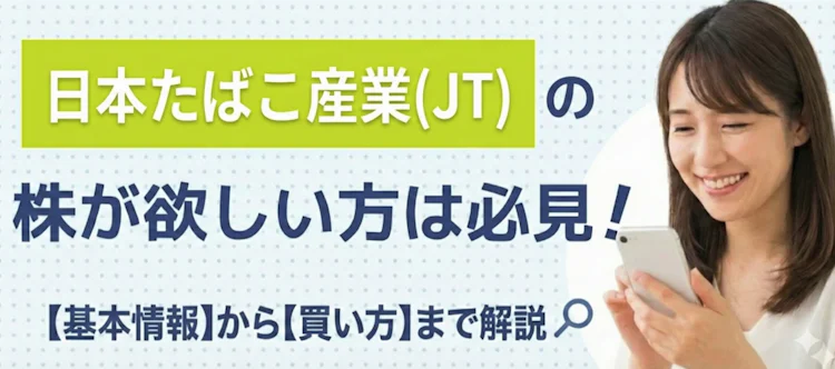 日本たばこ産業の株の基本情報は？ 記事サムネイル