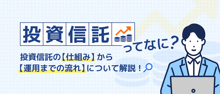 投資信託って？仕組みから始め方まで一気に分かる 記事サムネイル