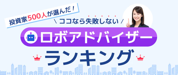 【2026年最新】初心者や時間がない人におススメ！ココなら失敗しないロボアドバイザーランキング