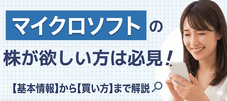 マイクロソフト株の基本情報や買い方を解説 記事サムネイル