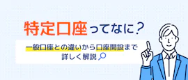 特定口座とは？一般口座との違いや開設方法を解説 サムネイル画像