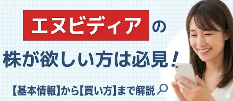 エヌビディア株の基本情報や買い方を解説 記事サムネイル