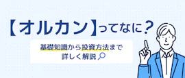 オールカントリー(オルカン)の基本から始め方まで分かる! サムネイル画像