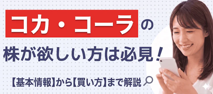 コカ・コーラ株の基本情報や買い方を解説 記事サムネイル