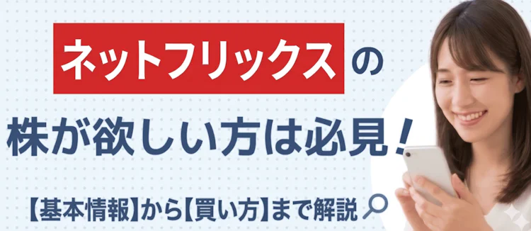 ネットフリックス株の基本情報や買い方を解説 記事サムネイル