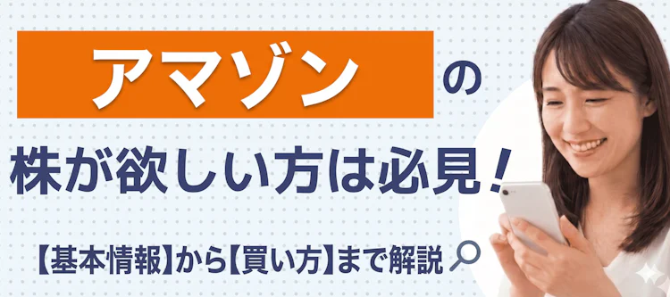 アマゾン株の基本情報や買い方を解説 記事サムネイル