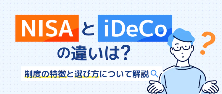 NISAとiDeCoの違いは？制度の特徴と選び方を解説 記事サムネイル