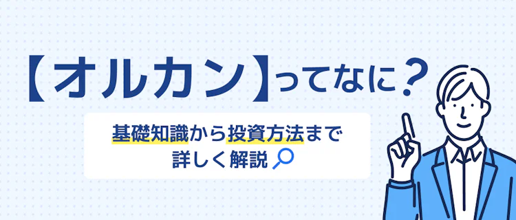 オールカントリー(オルカン)の基本から始め方まで分かる! 記事サムネイル