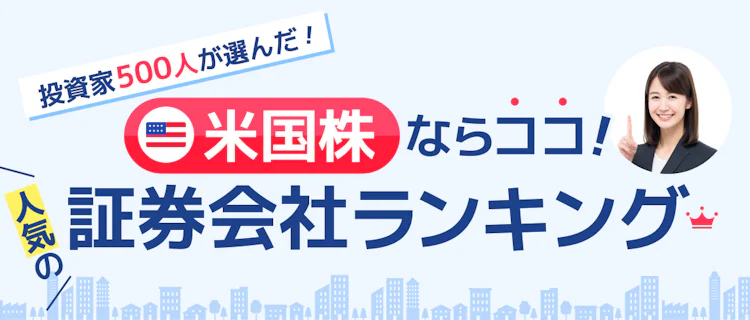 【2025年最新】投資家500人が選んだ！ココなら失敗しない米国株で人気の証券会社ランキング