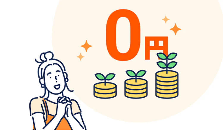 0円