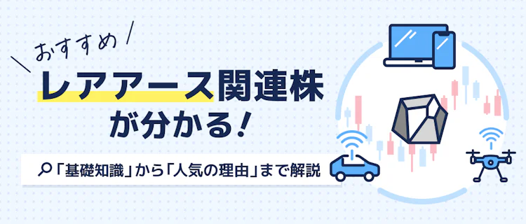 おすすめレアアース関連株が分かる！ 記事サムネイル