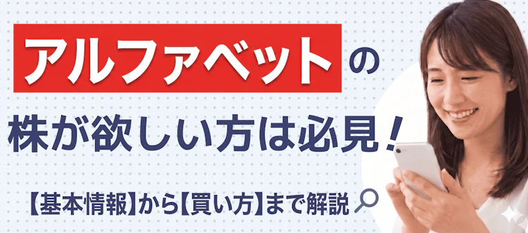 アルファベット株の基本情報や買い方を解説 記事サムネイル