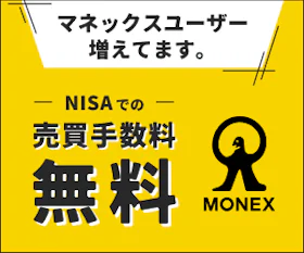 マネックス証券バナー