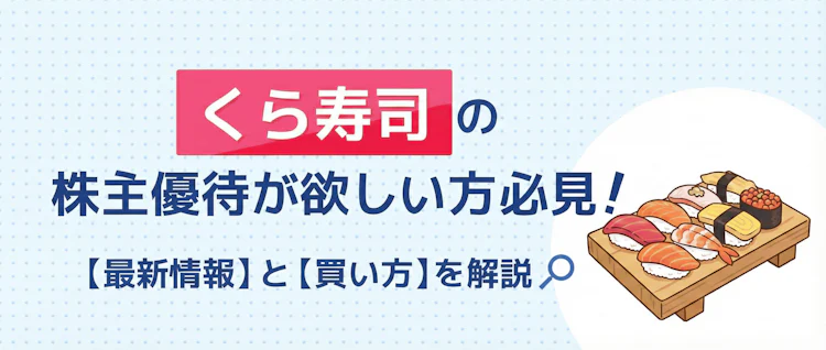 くら寿司優待の最新情報と買い方を解説 記事サムネイル
