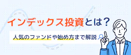 インデックス投資って？人気ファンドも紹介 サムネイル画像
