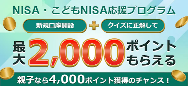 松井証券キャンペーン画像_NISA応援プログラム