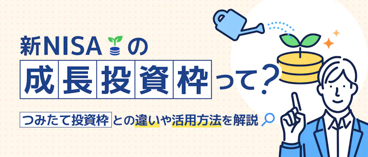 成長投資枠とつみたて投資枠の違いが分かる 記事サムネイル