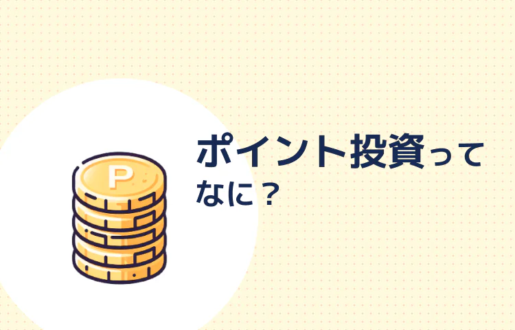 ポイント投資ってなに？ 記事サムネイル