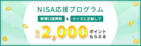 松井証券キャンペーン画像_NISA応援プログラム