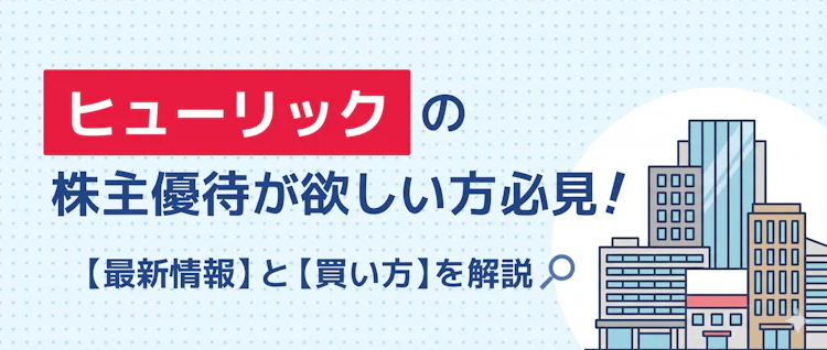 ヒューリック優待の最新情報と買い方を解説 記事サムネイル
