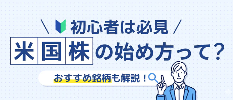 米国株の始め方って？ 記事サムネイル