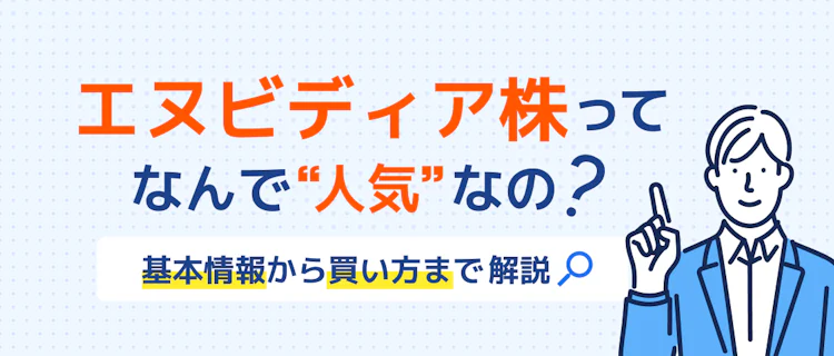 エヌビディア株の買い方・始め方は？ 記事サムネイル