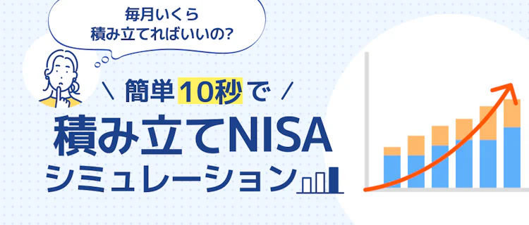 簡単10秒！NISAで将来いくらになる？ 記事サムネイル