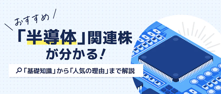 おすすめ「半導体」関連株が分かる! 記事サムネイル