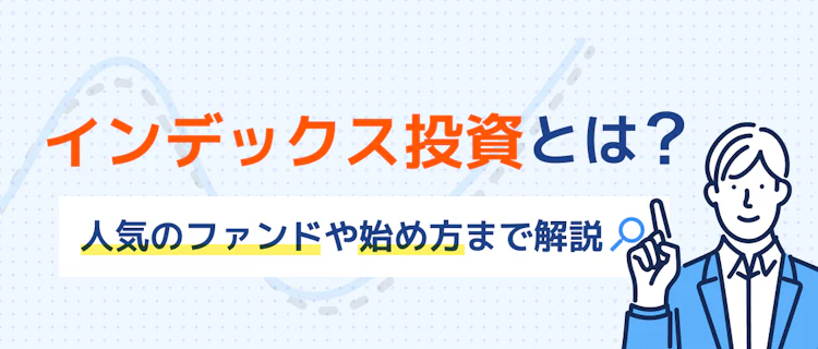 インデックス投資って?人気ファンドも紹介 記事サムネイル