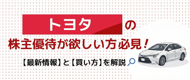 トヨタ優待の最新情報と買い方を解説 記事サムネイル