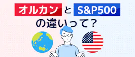 オルカンとS&P500の違いを解説！ サムネイル画像
