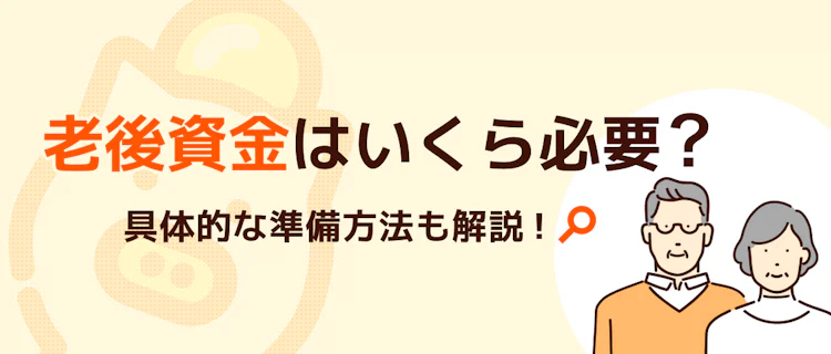 老後資金はいくら必要?具体的な準備方法も解説! 記事サムネイル