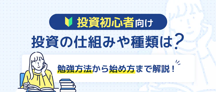 投資の仕組み・種類とは？ おすすめの勉強方法から始め方まで解説 記事サムネイル