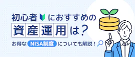 初心者におすすめの資産運用は？ サムネイル画像