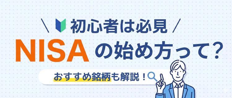 NISAの始め方って? 記事サムネイル