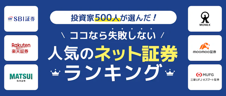 【2026年最新】投資家500人が選んだ！ココなら失敗しない人気の証券会社ランキング