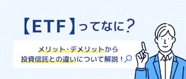 ETFって？投資信託との違いを解説 サムネイル画像