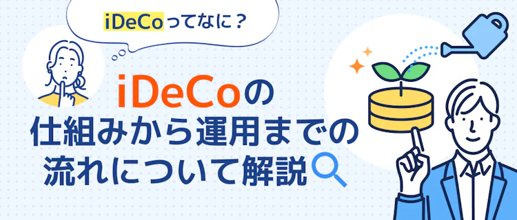 【節税対策にも】イデコの仕組みから始め方まで解説 記事サムネイル