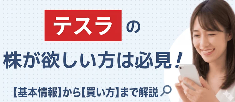 テスラ株の基本情報や買い方を解説 記事サムネイル