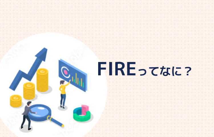 FIREってなに？長期投資をしてセミリタイアする方法は？ 記事サムネイル